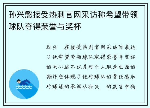 孙兴慜接受热刺官网采访称希望带领球队夺得荣誉与奖杯