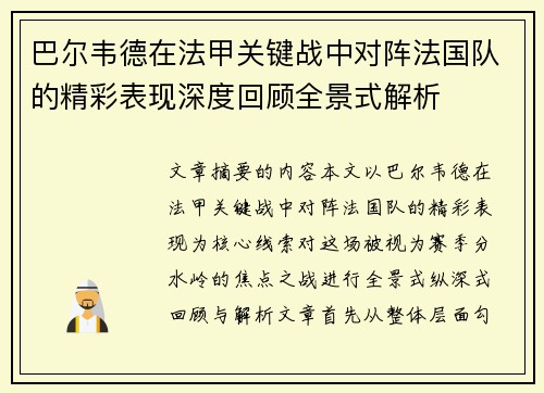 巴尔韦德在法甲关键战中对阵法国队的精彩表现深度回顾全景式解析 巴尔韦德在法甲关键战中对阵法国队的精彩表现深度回顾全景式解析