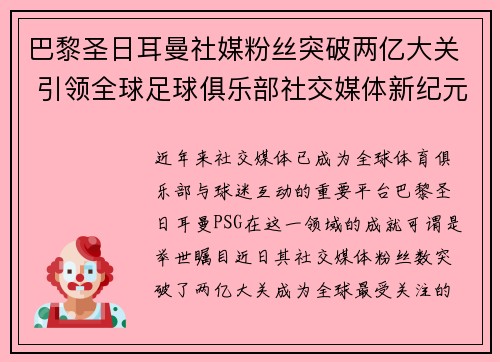巴黎圣日耳曼社媒粉丝突破两亿大关 引领全球足球俱乐部社交媒体新纪元 巴黎圣日耳曼社媒粉丝突破两亿大关 引领全球足球俱乐部社交媒体新纪元