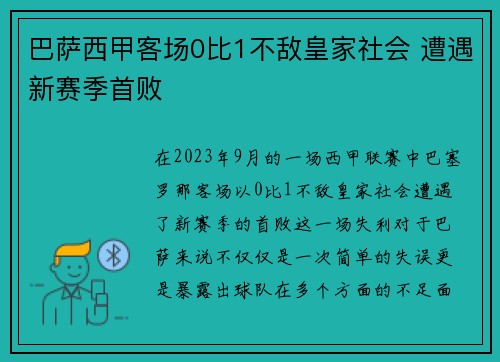 巴萨西甲客场0比1不敌皇家社会 遭遇新赛季首败