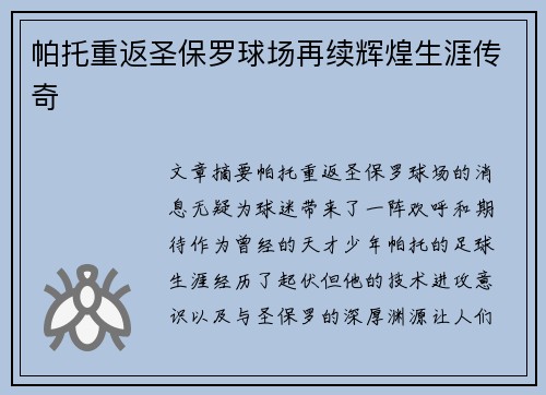 帕托重返圣保罗球场再续辉煌生涯传奇