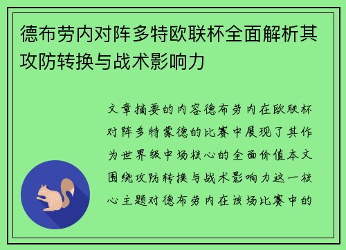 德布劳内对阵多特欧联杯全面解析其攻防转换与战术影响力