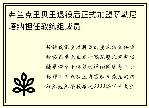 弗兰克里贝里退役后正式加盟萨勒尼塔纳担任教练组成员 弗兰克里贝里退役后正式加盟萨勒尼塔纳担任教练组成员