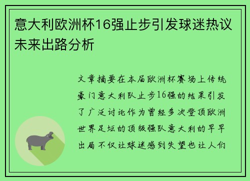 意大利欧洲杯16强止步引发球迷热议未来出路分析