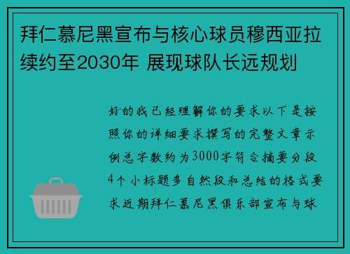 拜仁慕尼黑宣布与核心球员穆西亚拉续约至2030年 展现球队长远规划