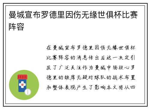 曼城宣布罗德里因伤无缘世俱杯比赛阵容