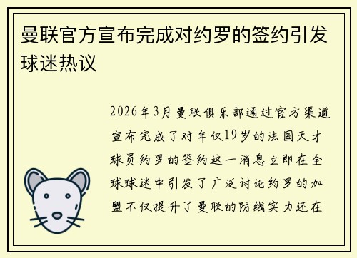 曼联官方宣布完成对约罗的签约引发球迷热议