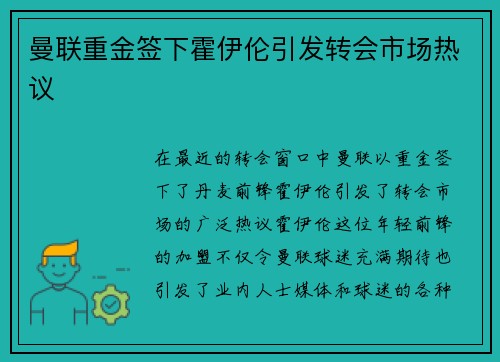 曼联重金签下霍伊伦引发转会市场热议 曼联重金签下霍伊伦引发转会市场热议