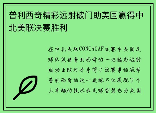 普利西奇精彩远射破门助美国赢得中北美联决赛胜利