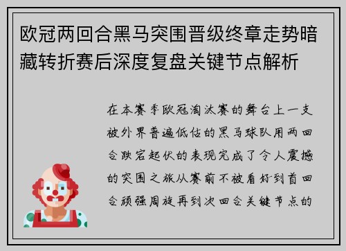 欧冠两回合黑马突围晋级终章走势暗藏转折赛后深度复盘关键节点解析