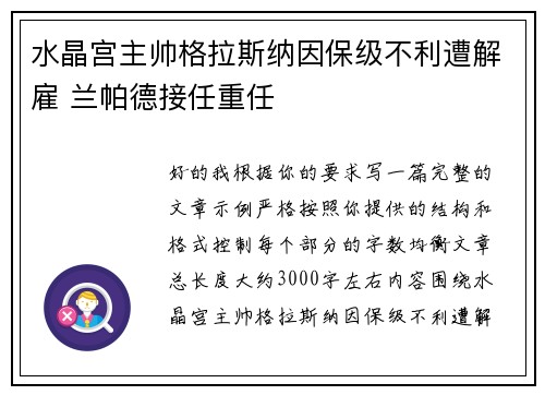 水晶宫主帅格拉斯纳因保级不利遭解雇 兰帕德接任重任