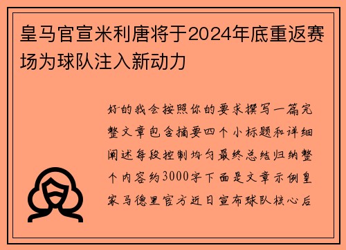 皇马官宣米利唐将于2024年底重返赛场为球队注入新动力