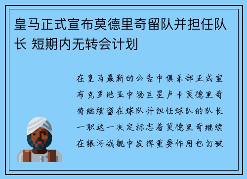 皇马正式宣布莫德里奇留队并担任队长 短期内无转会计划