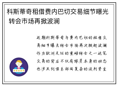 科斯蒂奇租借费内巴切交易细节曝光 转会市场再掀波澜